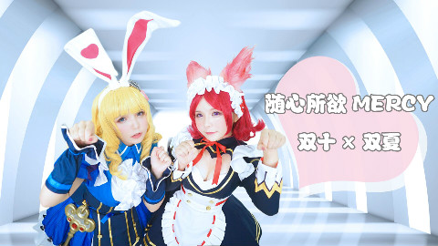 【双十双夏】《随心所欲mercy》双子妲己cos︎❤变成妲己也对我们没兴趣么?